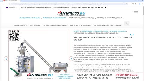 Minipress.ru Вертикальное оборудование для фасовки порошка GFL-50D