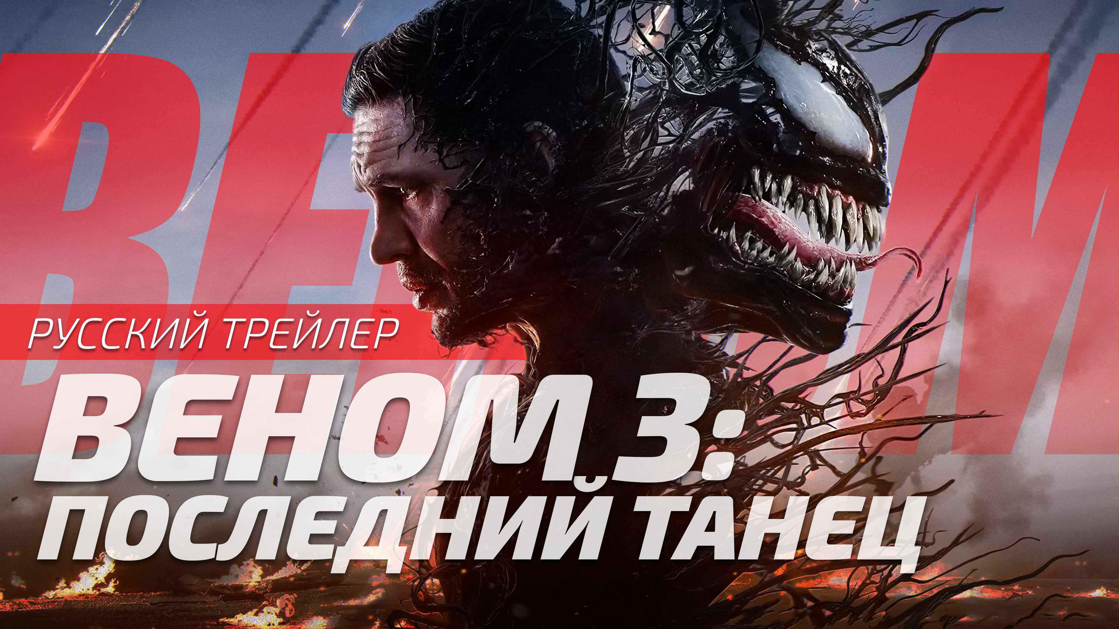 ВЕНОМ 3: Последний танец | Venom: The Last Dance | Трейлер 2024 | Русская озвучка от Sunch
