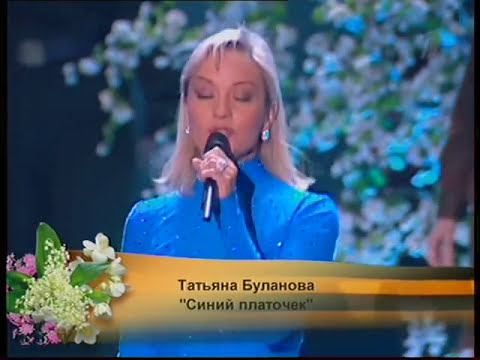 Таня Буланова - "Синий платочек" [2008, Песни победы]