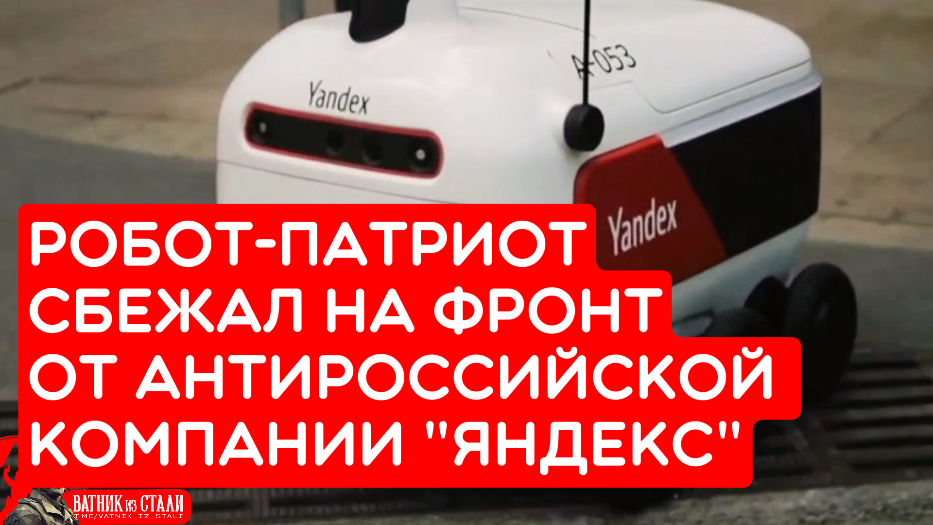 Робот-патриот сбежал на фронт от антироссийской компании Яндекс