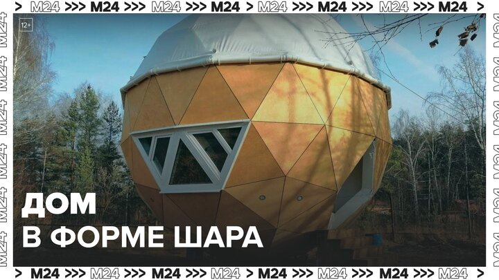 Дом в форме шара построили в Орехове-Зуеве - Москва 24