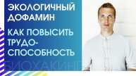 ЭКОЛОГИЧНЫЙ ДОФАМИН. КАК ПОВЫСИТЬ ГОРМОН ТРУДОСПОСОБНОСТИ БЕЗ ТАБЛЕТОК