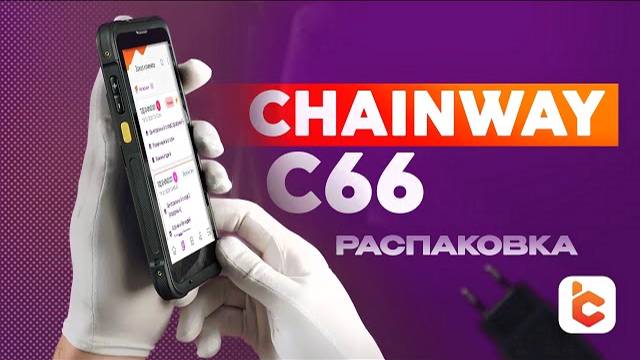 Распаковка терминала сбора данных Chainway C66