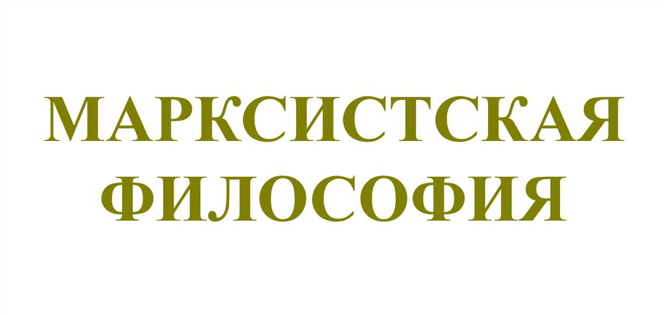 Марксистская философия (часть 03). Философский анализ политической экономии