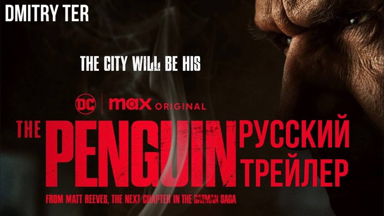 Пингвин — Русский трейлер #2 (2024)