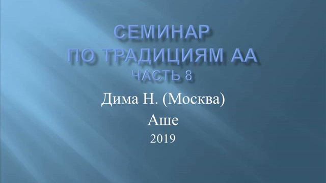 08. Семинар по традициям АА в Аше 2019. Часть 8. Дима Н.