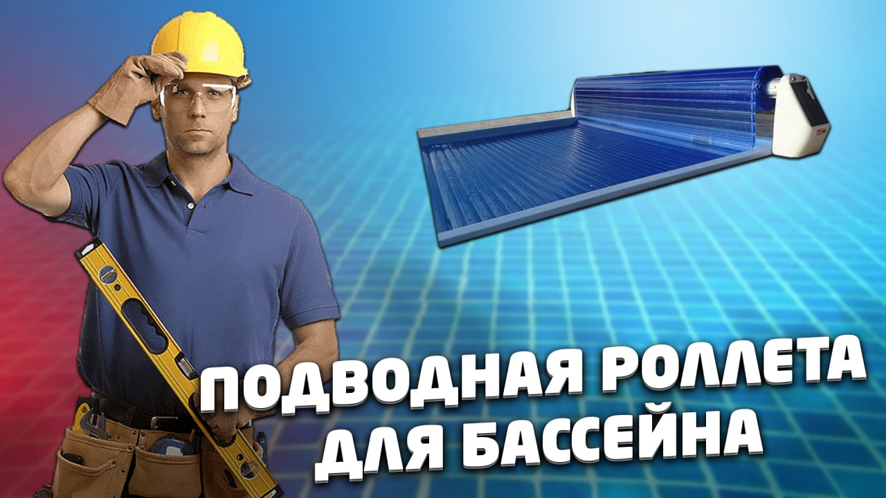 Подводная роллета для бассейна