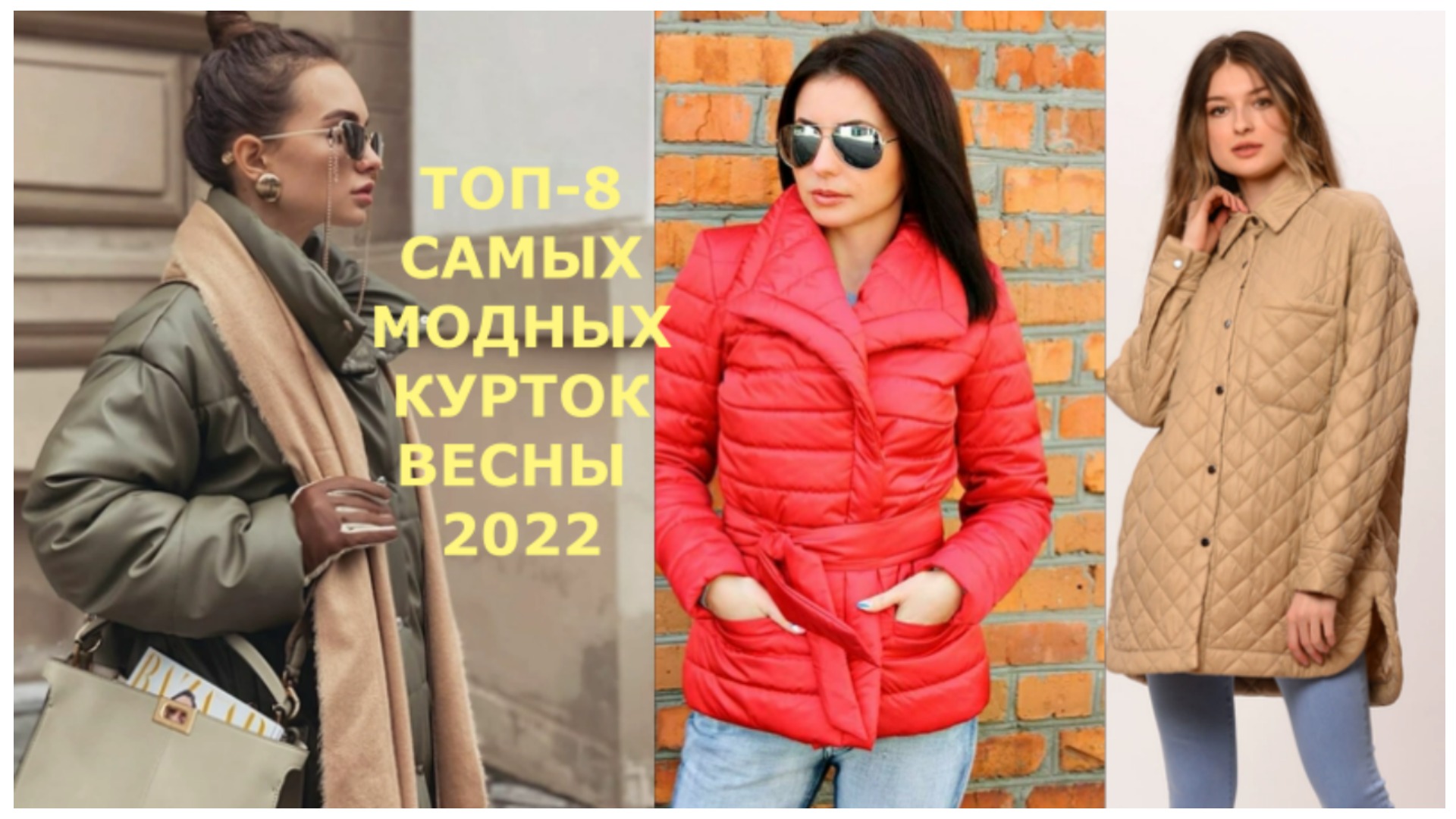 Куртка тренд 2022 2023 Весна осень