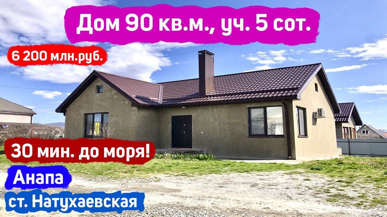 #анапа Купить дом в Анапе с ремонтом | Дом 90 кв.м. Уч. 5 сот. | До моря 30 минут | 6 200 млн.руб.
