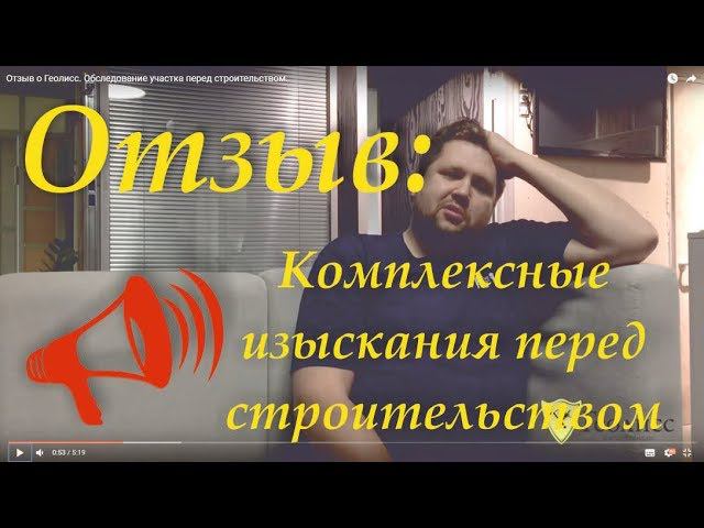 Отзыв о Геолисс. Комплексные изыскания на участке перед строительством.
