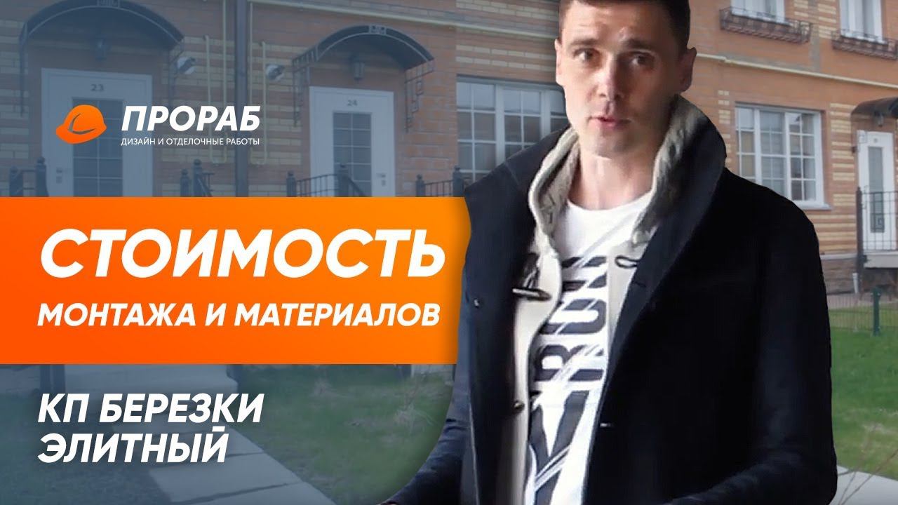 КП Березки Элитный СТОИМОСТЬ монтажа САНТЕХНИКИ и ЭЛЕКТРИКИ, МАТЕРИАЛОВ