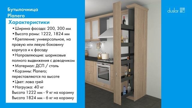 Бутылочница PLANERO выдвижной фасад