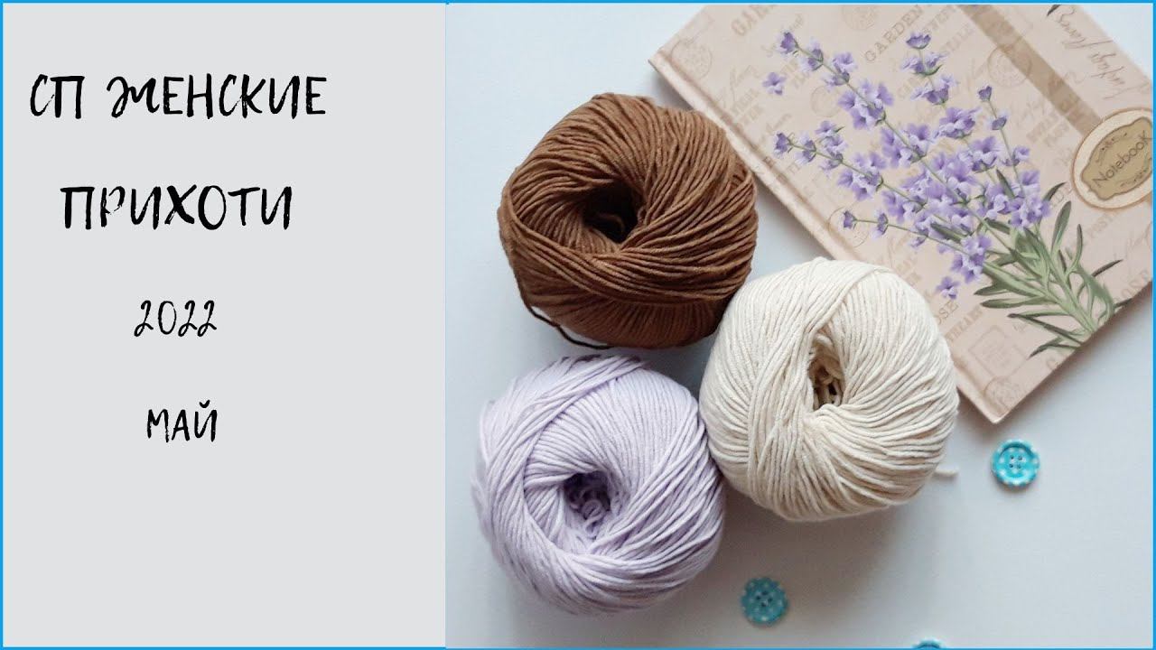 СП Женские прихоти 2022/май