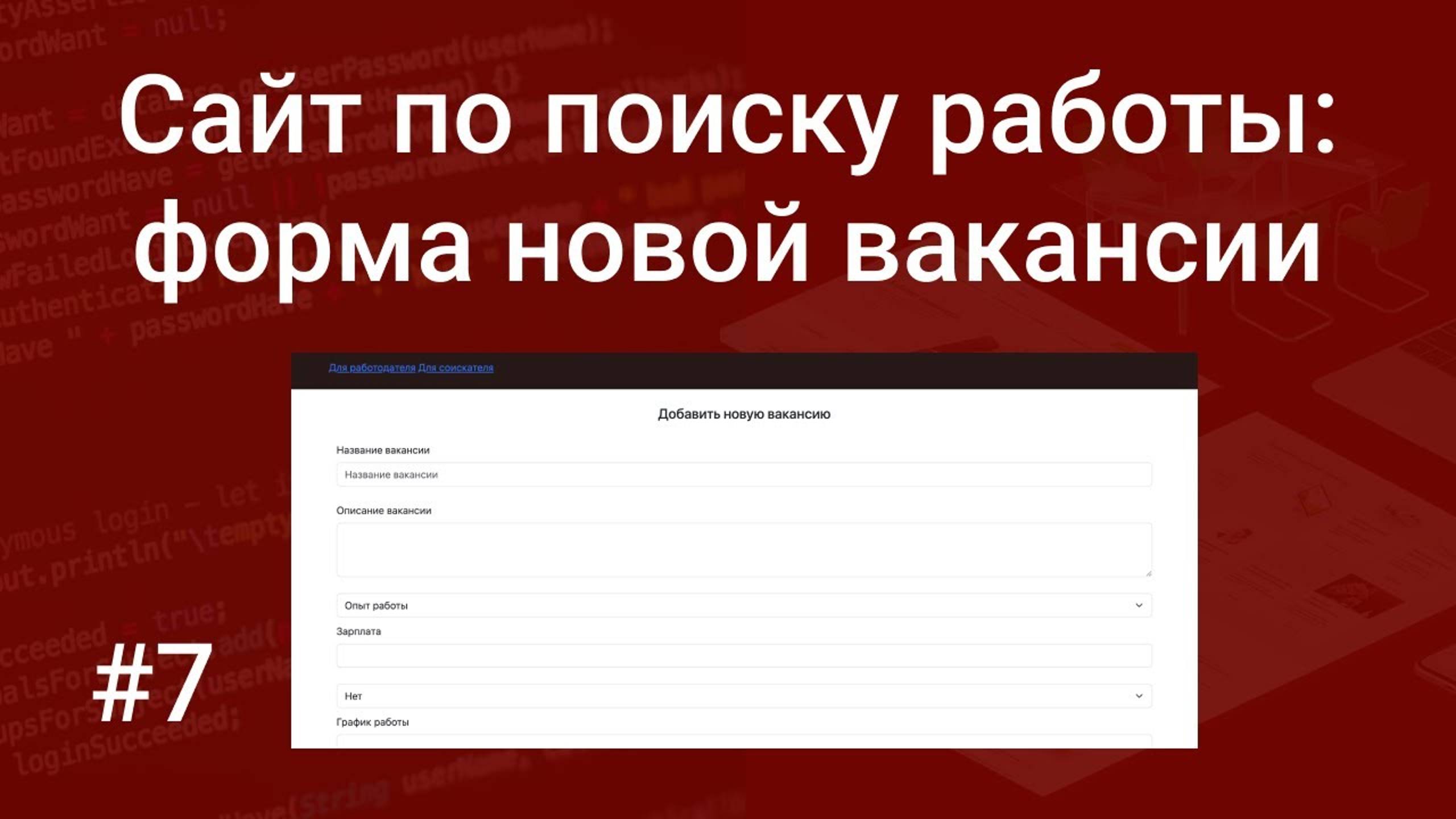 Свой сайт по поиску работы #7: верстка формы добавления новой вакансии на HTML и Bootstrap