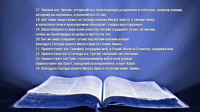 Апостол дня. 13 июля 2020. Послание к Римлянам