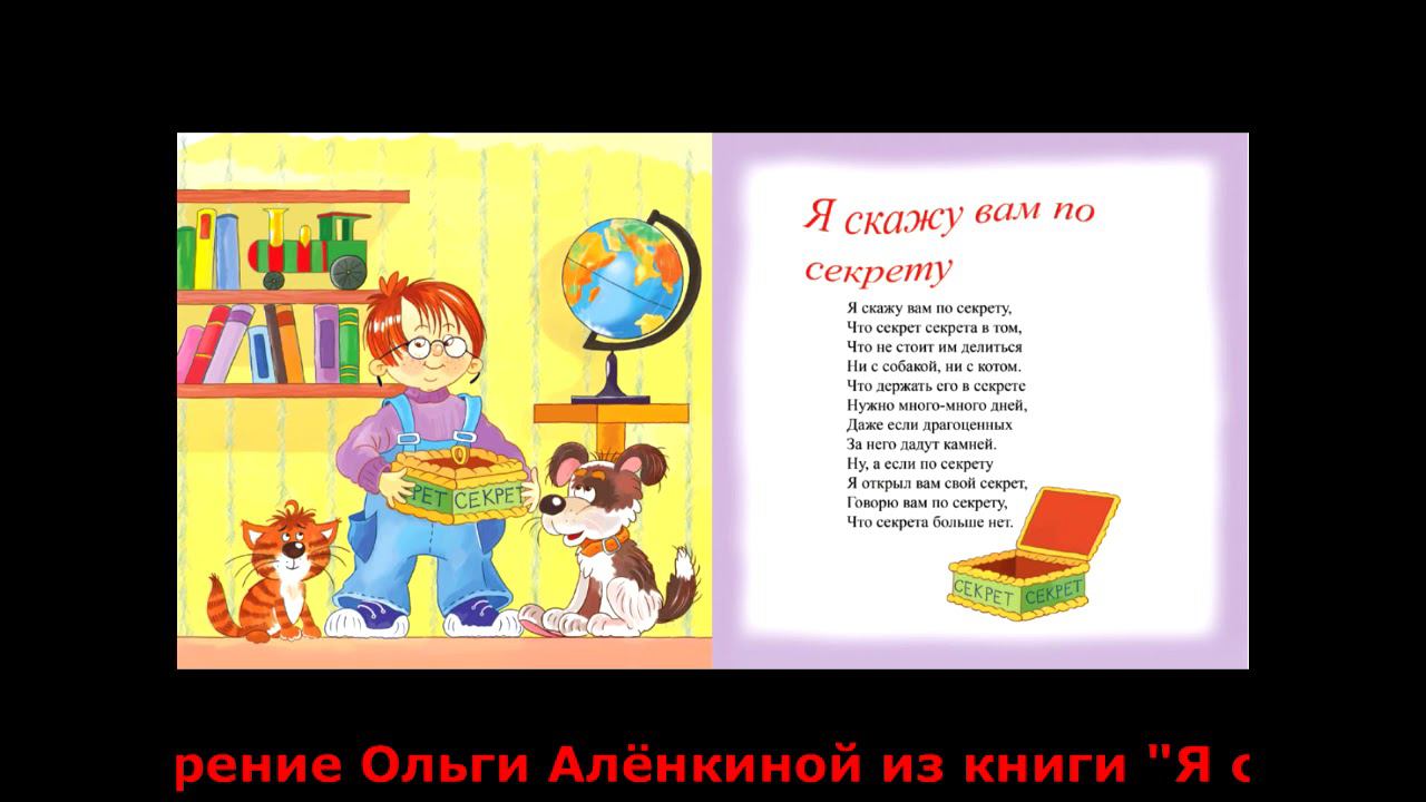 Я скажу вам по секрету