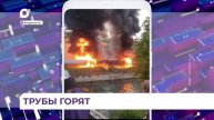 Крупный пожар труб водоснабжения во Владивостоке