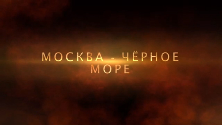Москва-Черное море2-HD 1080p