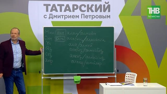 14 Татарский с Дмитрием Петровым. Урок 14 @ТНВ