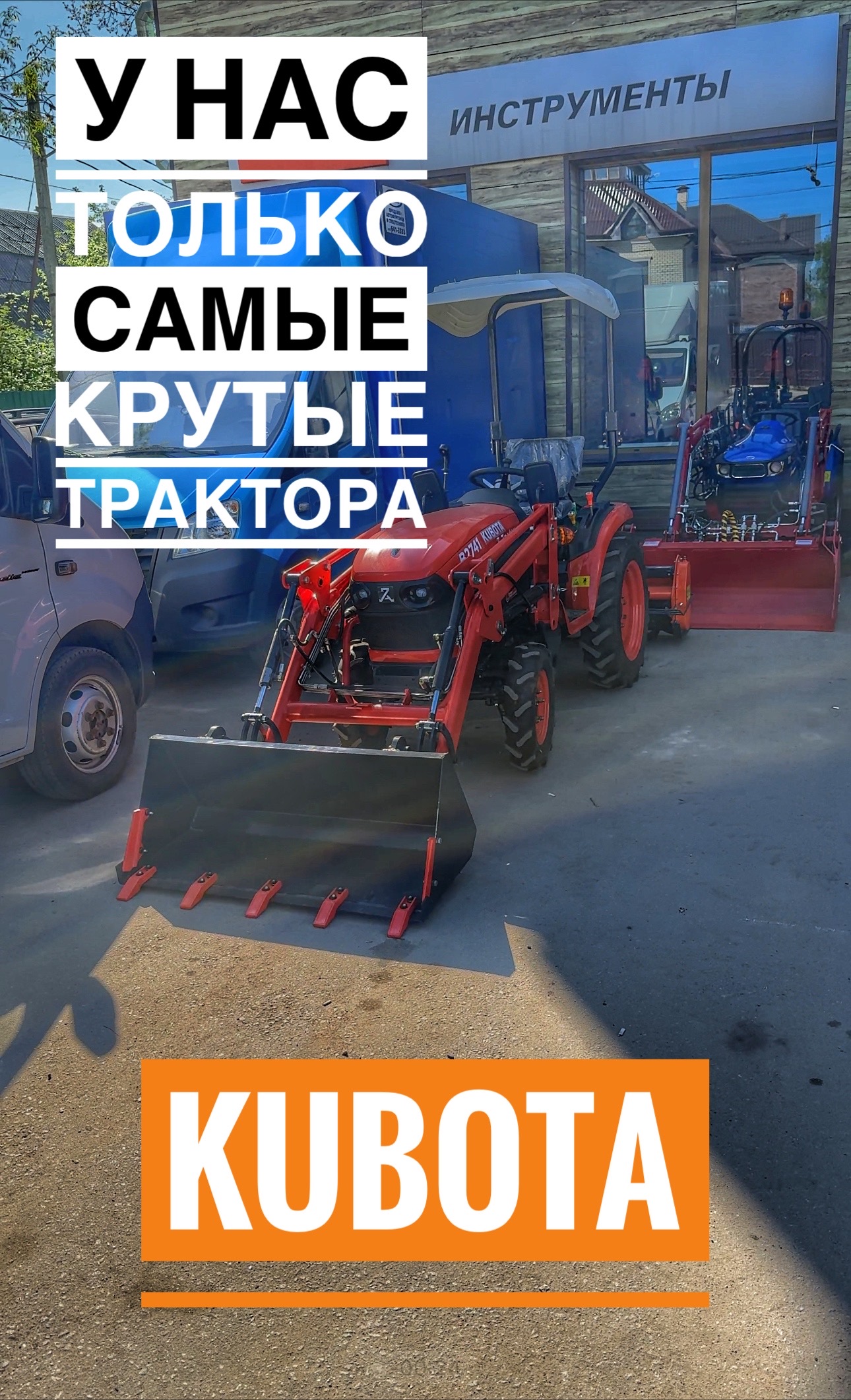 Вам нужен трактор? +7-925-081-03-33 поможем! #минитрактор #трактор #tractor #kubota #купитьтрактор