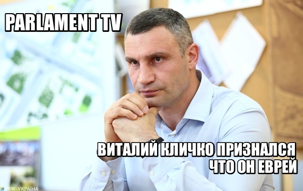 ВИТАЛИЙ КЛИЧКО ПРИЗНАЛСЯ ЧТО ОН ЕВРЕЙ