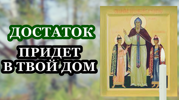 Достаток придет в твой дом! Помолись за финансовое благополучие свое