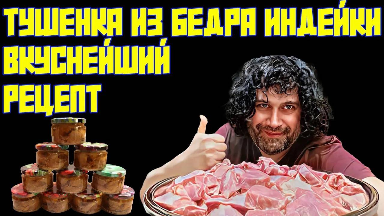 ТУШЕНКА ИЗ БЕДРА ИНДЕЙКИ | ВКУСНЕЙШИЙ РЕЦЕПТ В АВТОКЛАВЕ "ЗАГОТОВЩИК" | ЛУЧШЕ НЕ БЫВАЕТ!!!