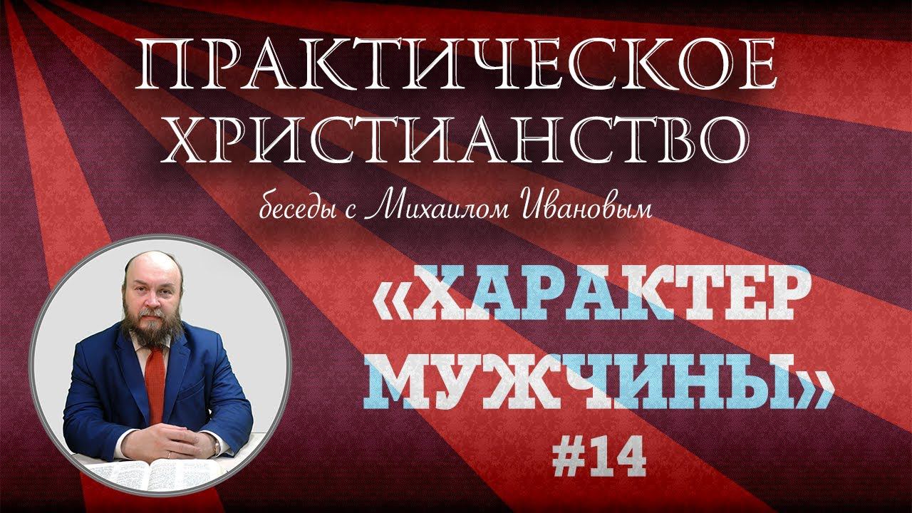 ХАРАКТЕР МУЖЧИНЫ | Практическое христианство | Студия РХР