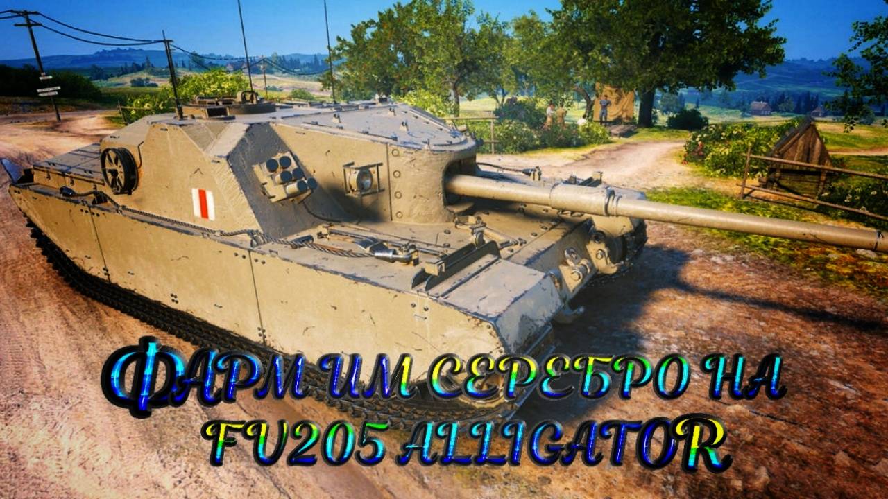 Фарм серебра на fv205b Alligator #tanksblitz