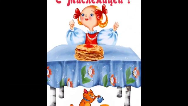 С МАСЛЕНИЦЕЙ ДОРОГИЕ МОИ ДРУЗЬЯ//ОТКРЫТКА С ПОЗДРАВЛЕНИЯМИ //