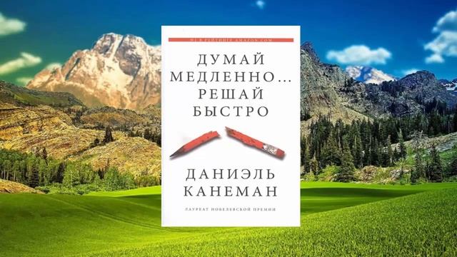 #032 цитата из книги Думай медленно, Решай быстро. Мы контролируем наше мышление. Даниэль Канеман