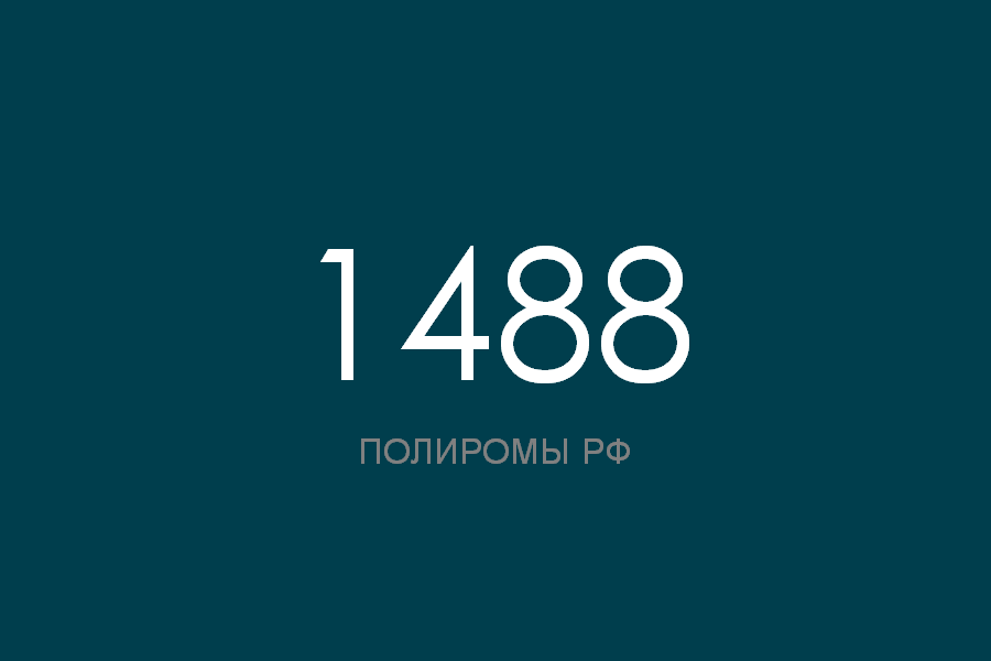 ПОЛИРОМ номер 1488