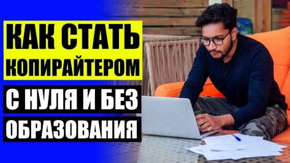 📓 Копирайтер как научиться писать продающие тексты 🤘 Копирайтинг с нуля ⚪