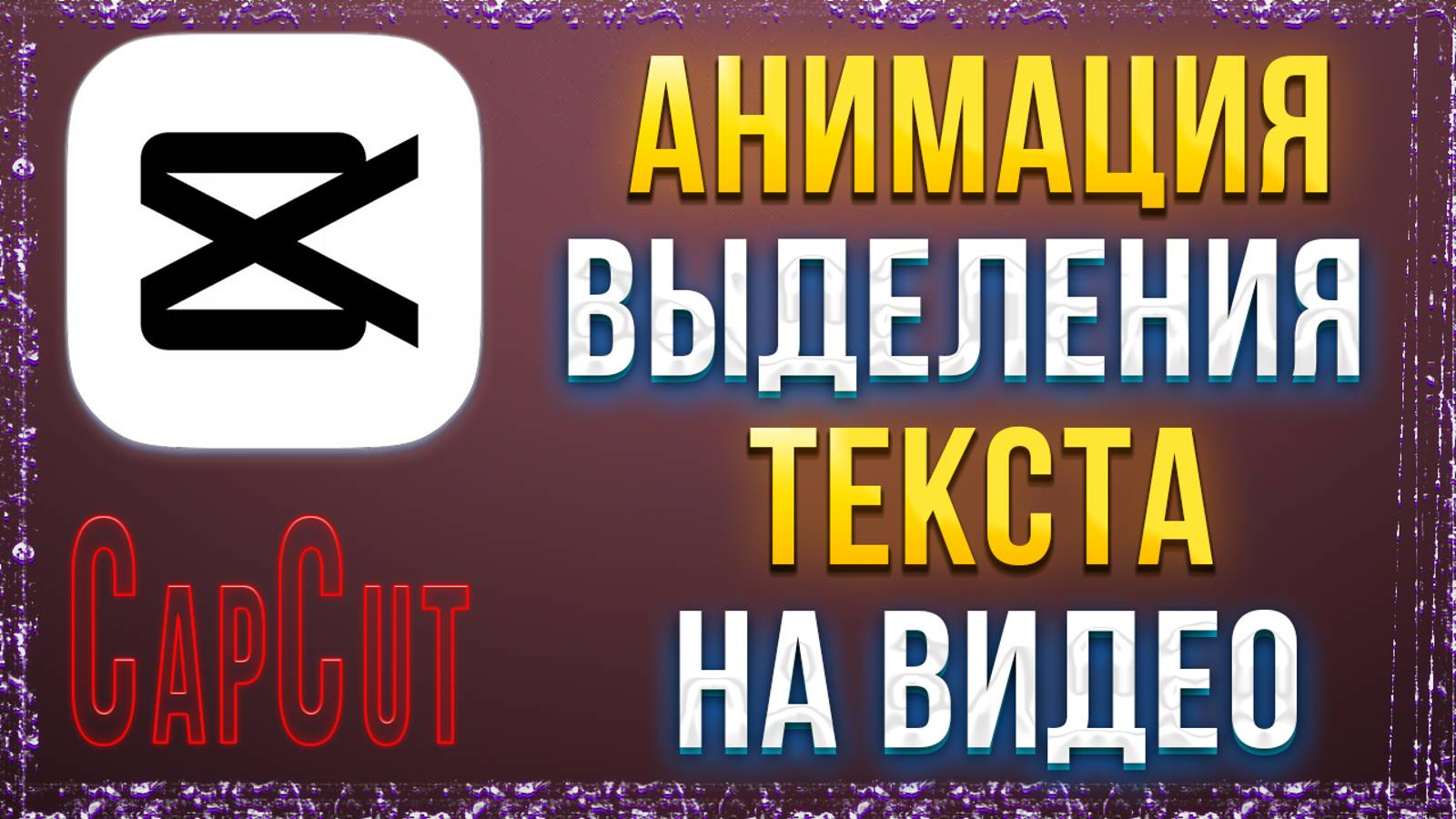 Как сделать анимацию выделения текста на видео в CapCut