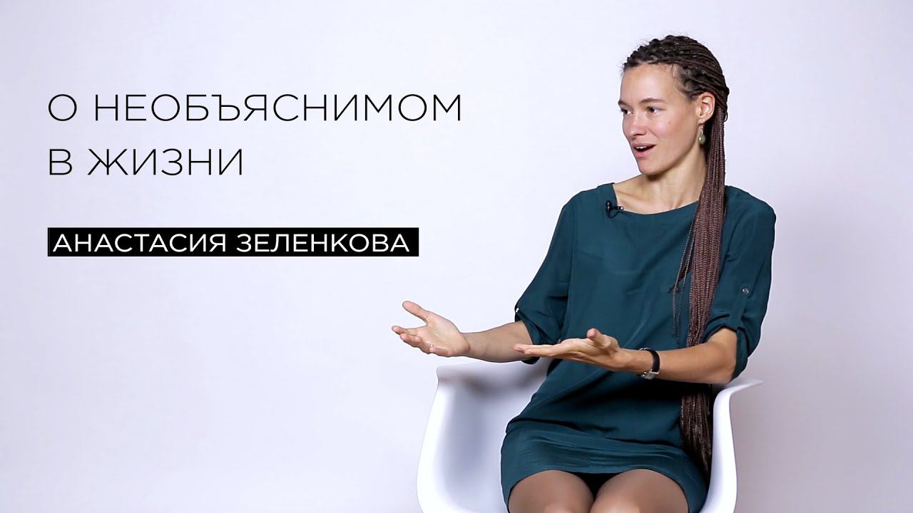 О необъяснимом в жизни  эко-активист Анастасия Зеленкова