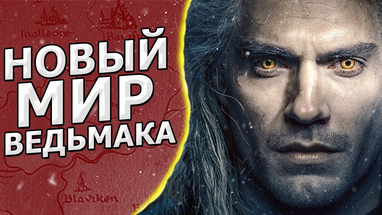 НОВАЯ КАРТА МИРА ВЕДЬМАКА / Обзор мира Ведьмака и хронологии /сериал Witcher 2019 от Netflix