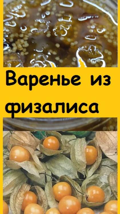 Как выглядит ВАРЕНЬЕ ИЗ ФИЗАЛИСА, и стоит ли его выращивать для этого?