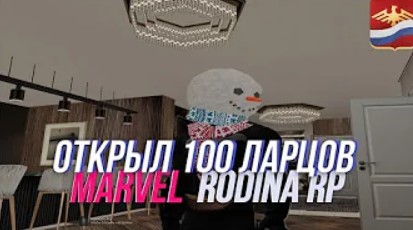 Открыл 100 Ларцов Marvel | Rodina Rp | Arizona