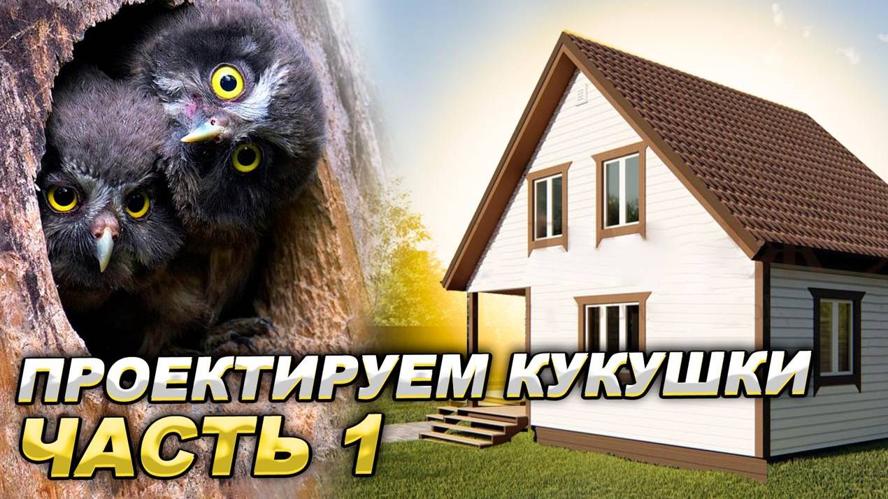 УРОК 5. БАНЯ 6х8. Добавляем кукушки. Часть 1