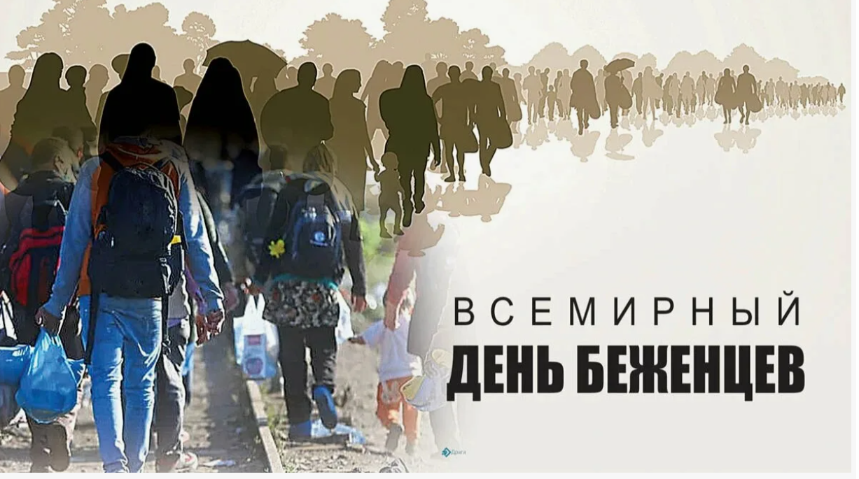Россия своих не бросает. Всемирный день беженцев