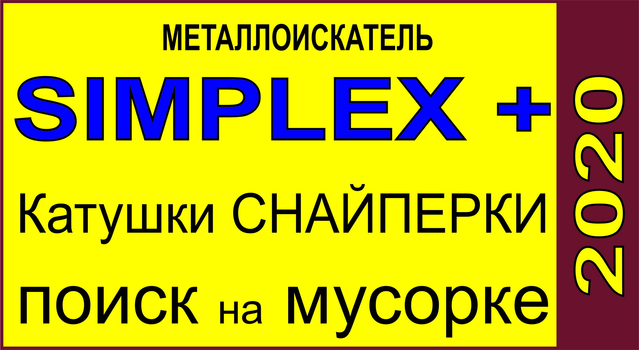 катушки симплекс .mp4