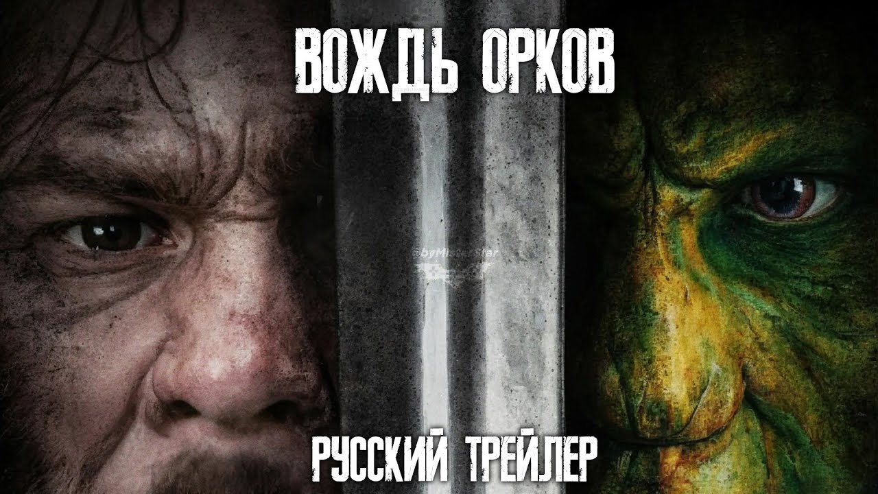 Вождь орков — Русский трейлер (2024)