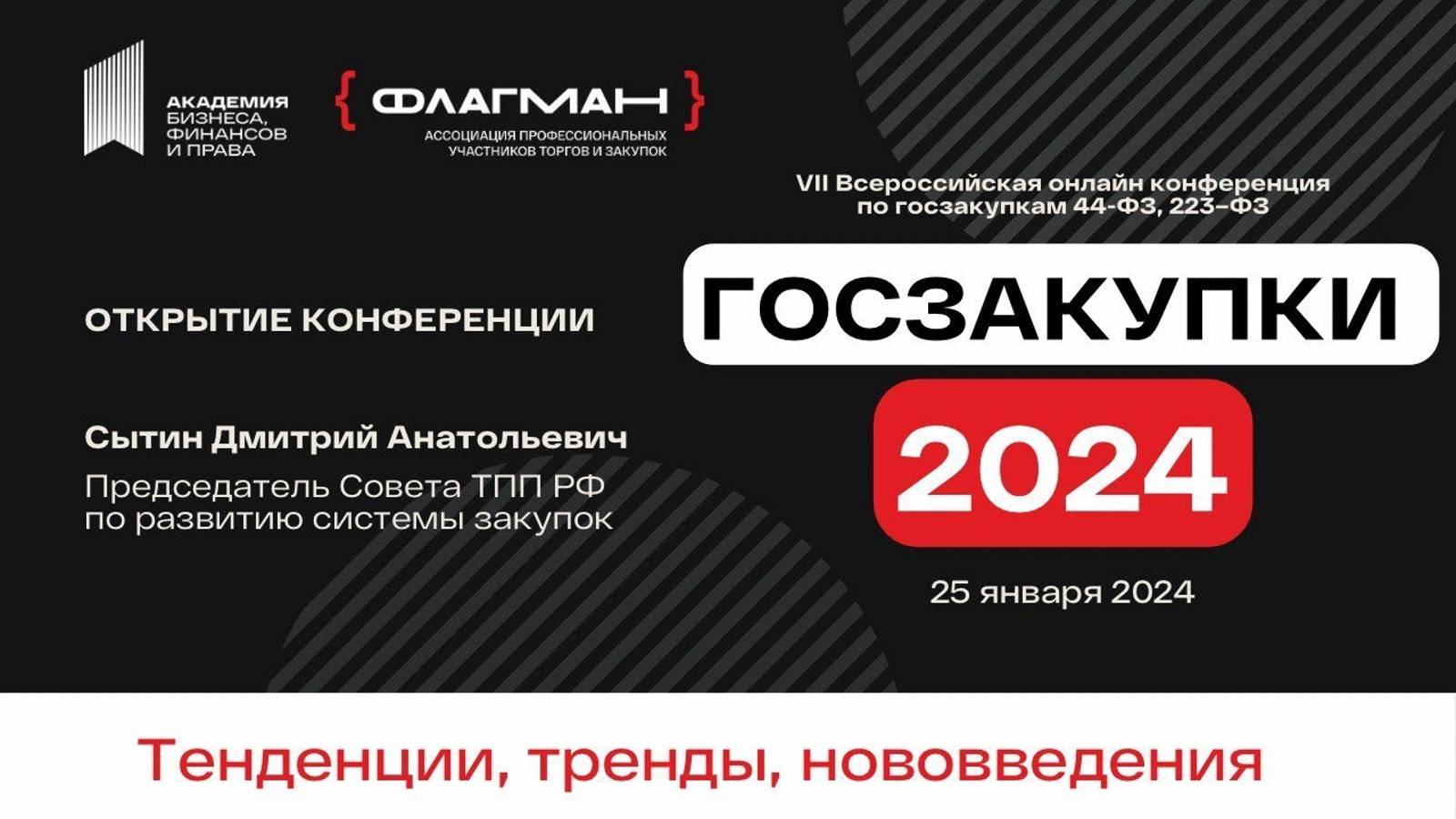 Конференция Госзакупки 2024. Приветственная речь Председателя Совета ТПП РФ Дмитрия Сытина