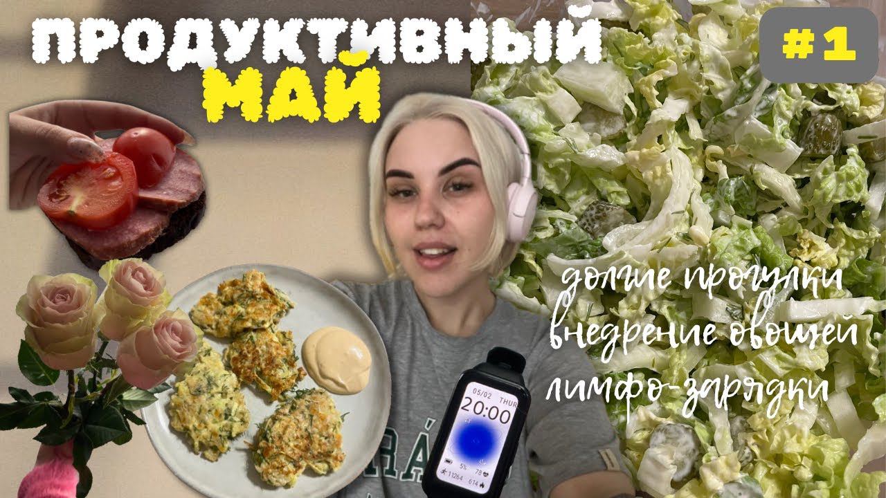 ПРОДУКТИВНЫЙ МАЙ #1 | план похудения, новые рецепты, ходьба