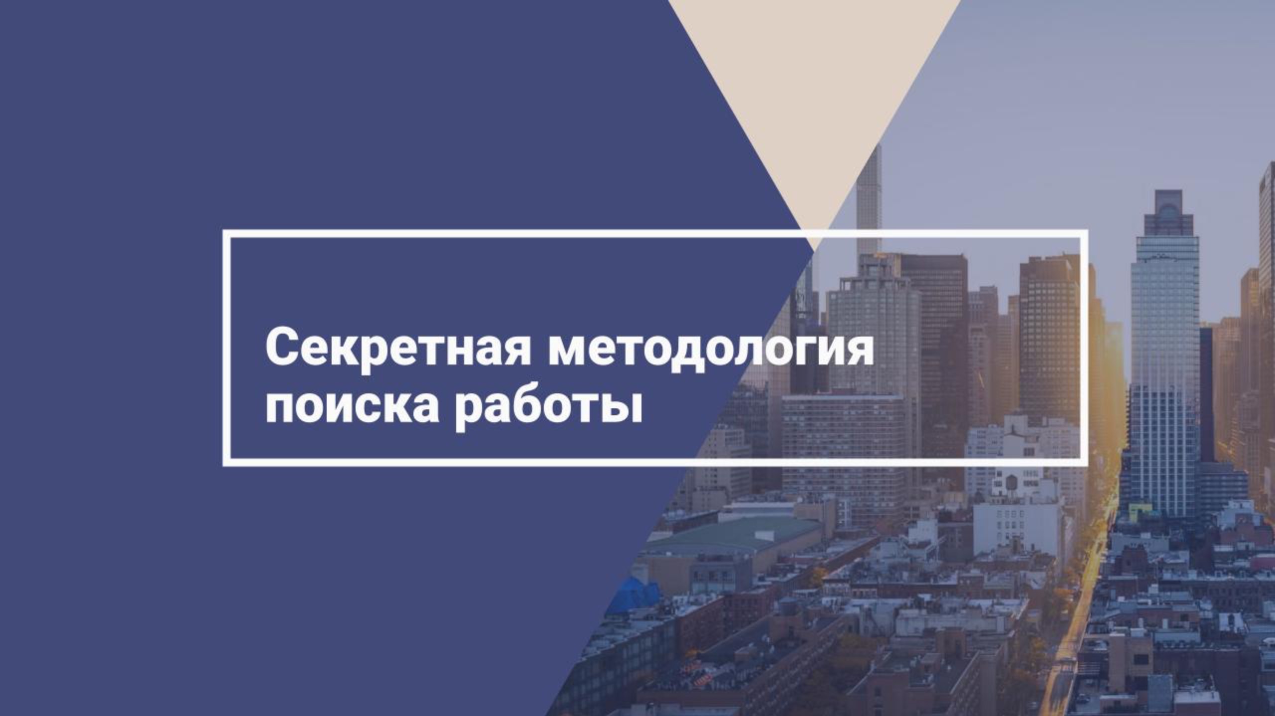 Секретная методология поиска работы