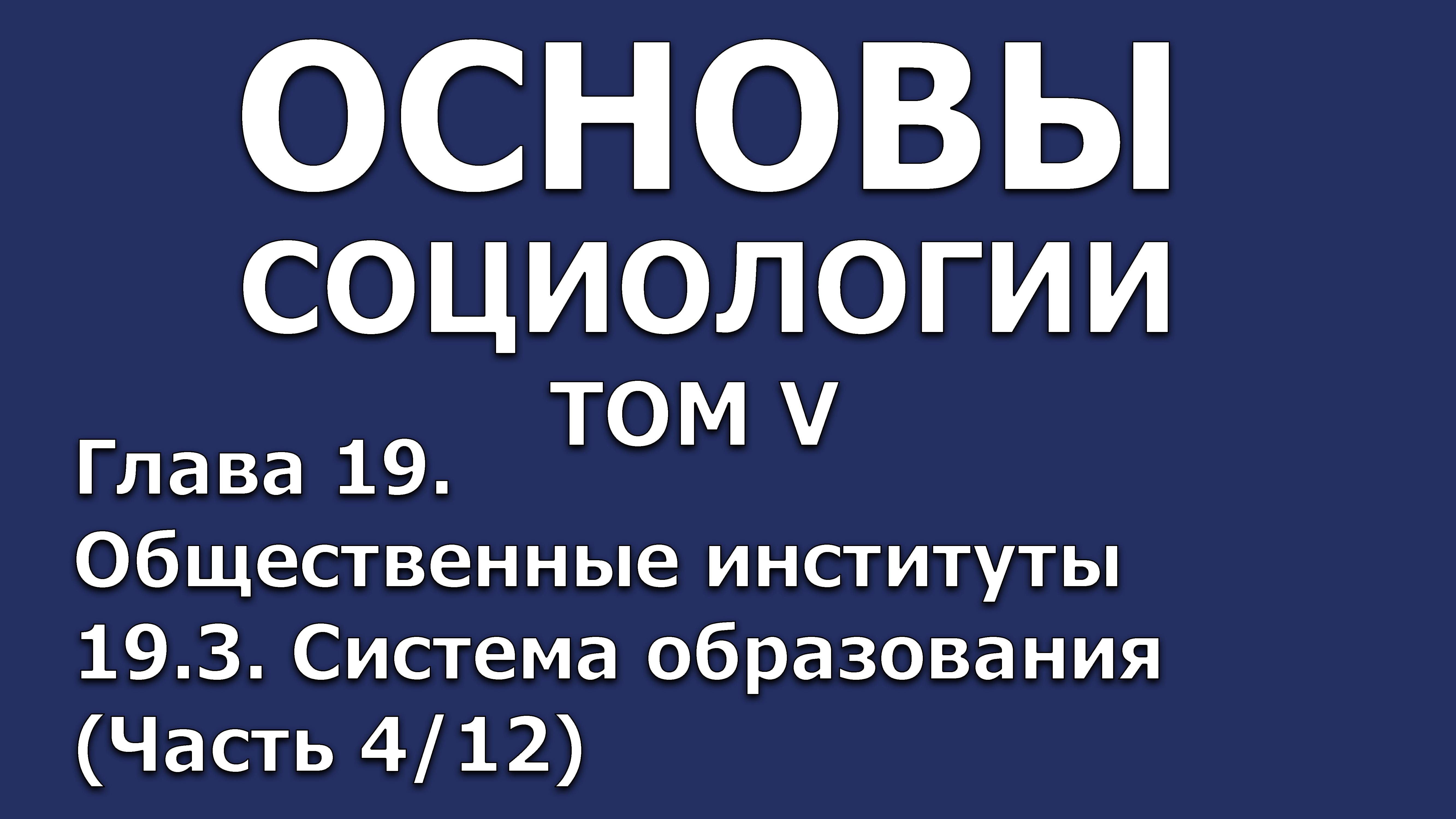 24 Основы социологии. Том 5, глава 19.3 (часть 4/12)