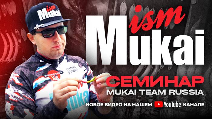 Специфика ФОРЕЛЕВЫХ снастей японского бренда MUKAI. Уникальный СЕМИНАР от команды Mukai Team Russia!