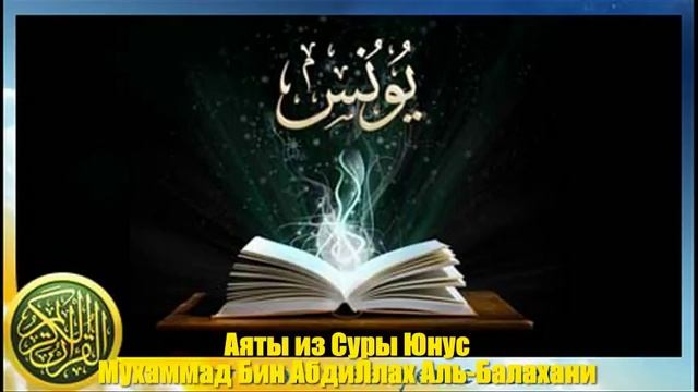 Аяты из Суры Юнус Мухаммад Бин АбдиЛлах Аль-Балахани