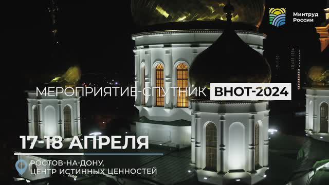 Мероприятие – спутник ВНОТ Ростов-на-Дону