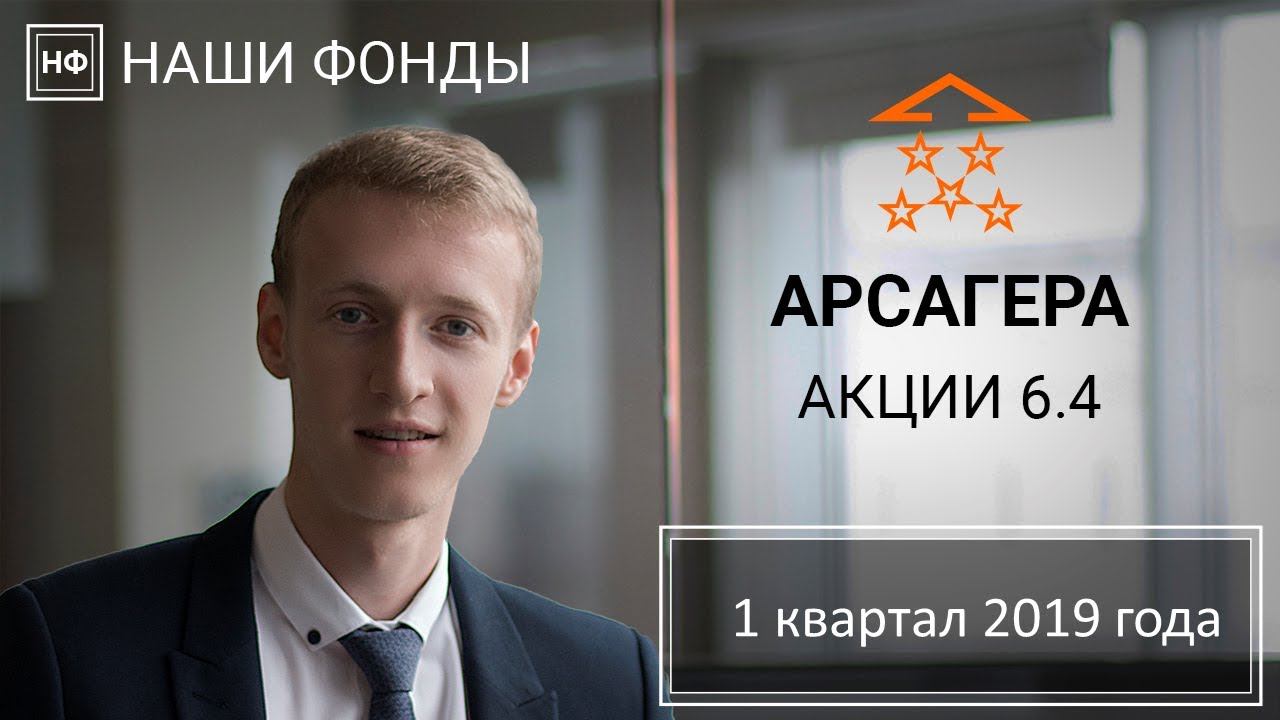 Наши фонды. Арсагера – акции 6.4. 1 квартал 2019 года